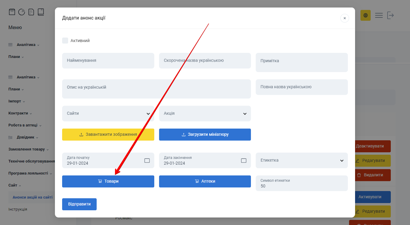 Кнопка Товари у формі анонса акції