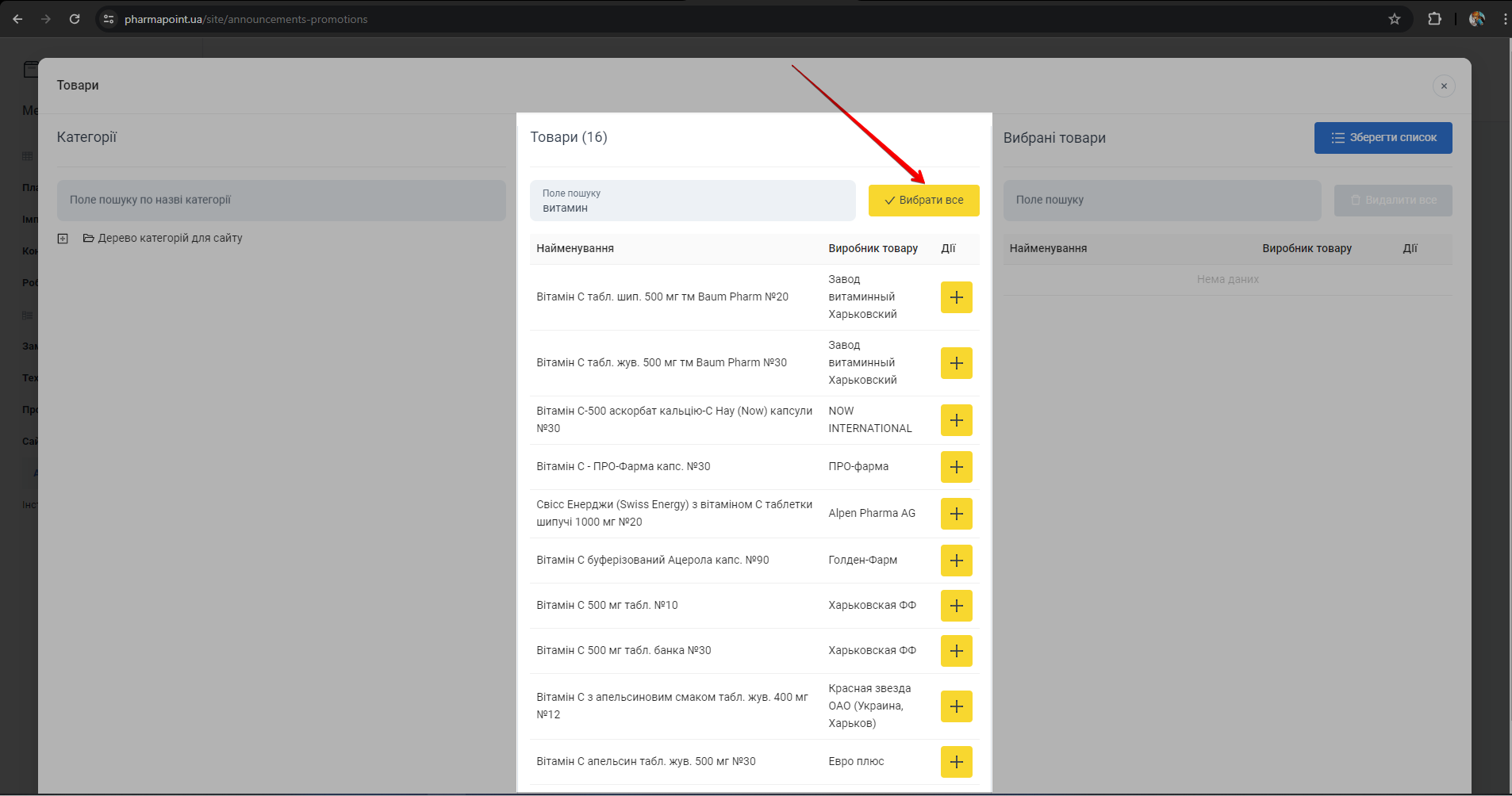 Кнопка Вибрати все товари