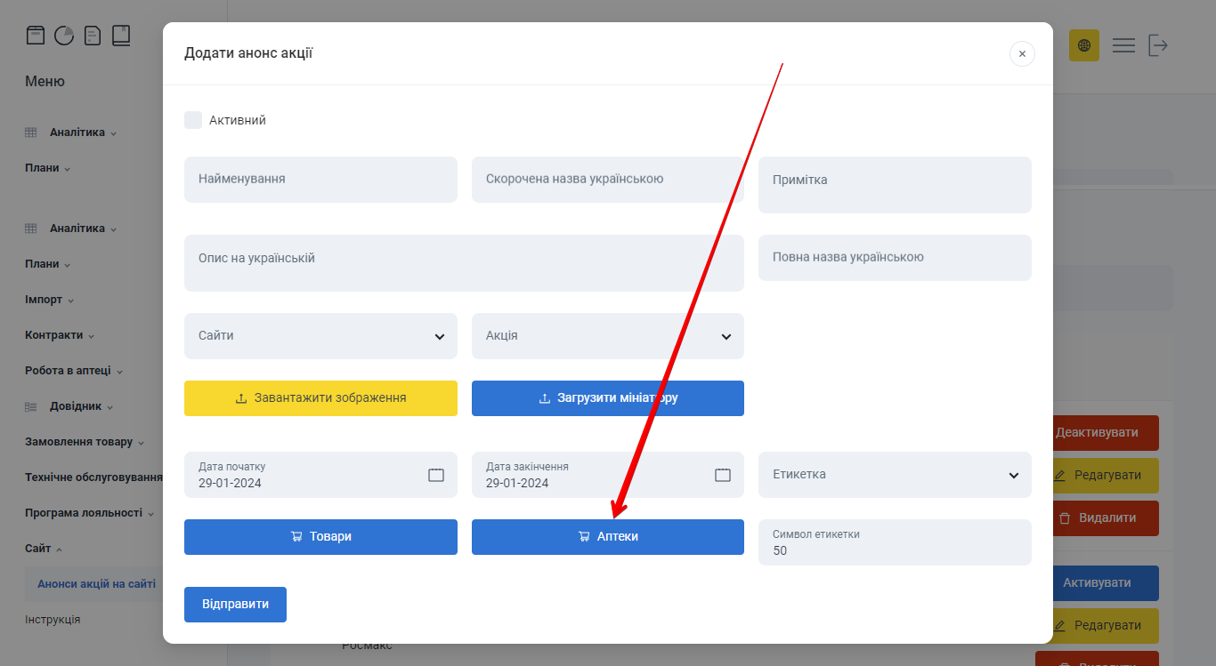 Кнопка Аптеки у формі анонса акції