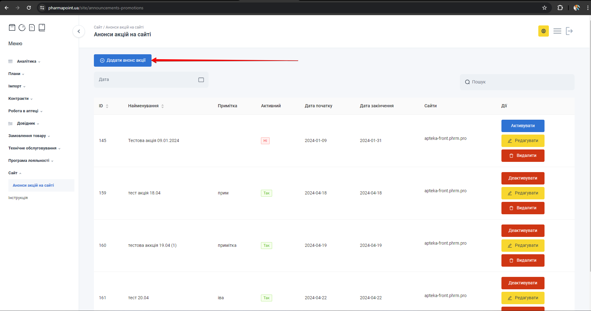Кнопка Додати анонс акції