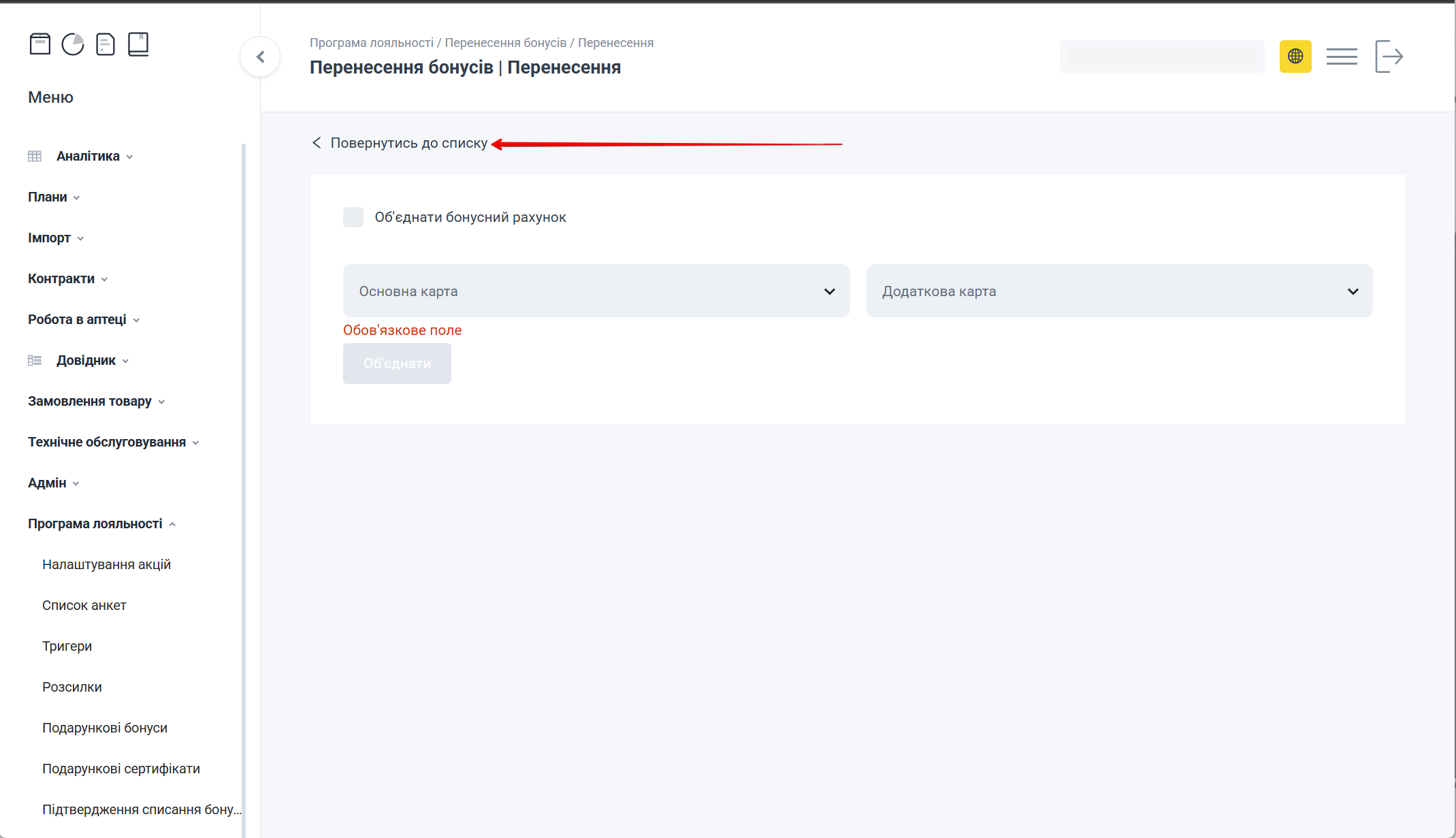 Сторінка Перенесення з кнопкою Повернутись до списку
