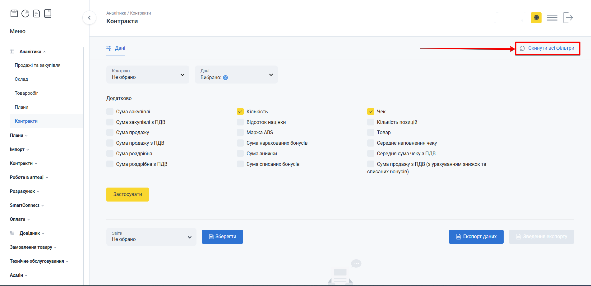 Кнопка Скинути фільтри
