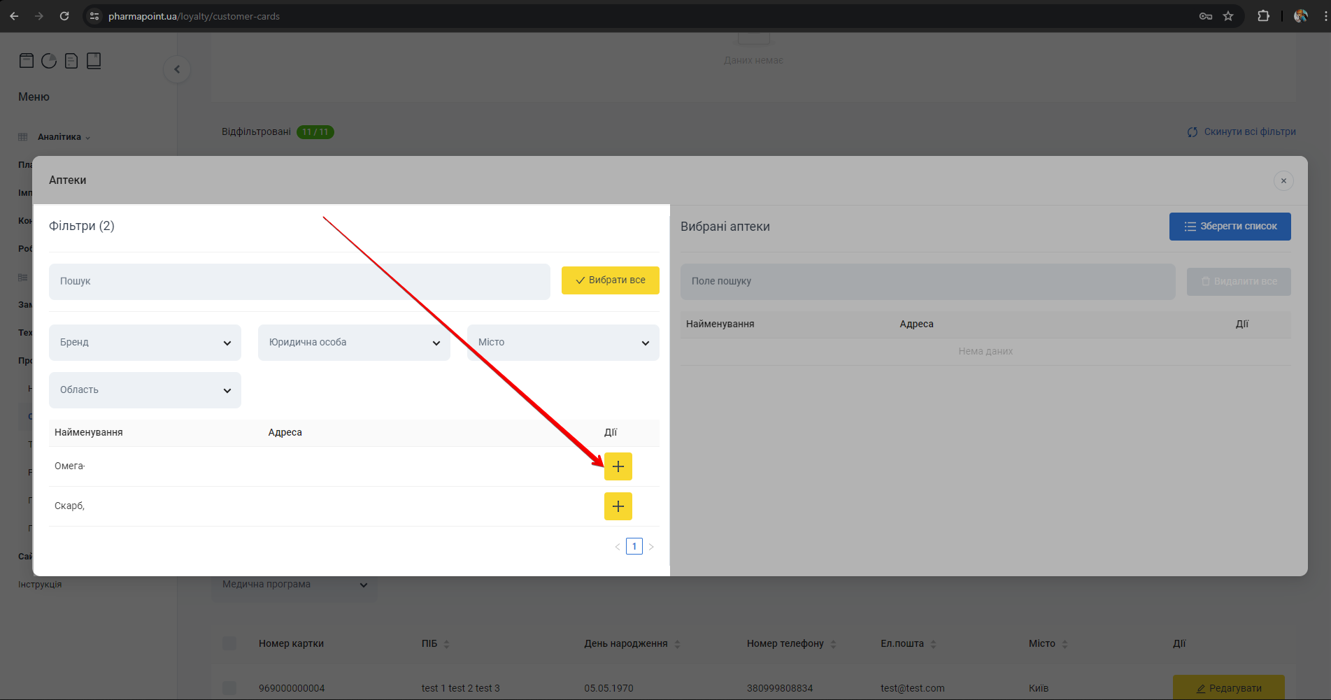 Додавання аптеки кнопкою плюс