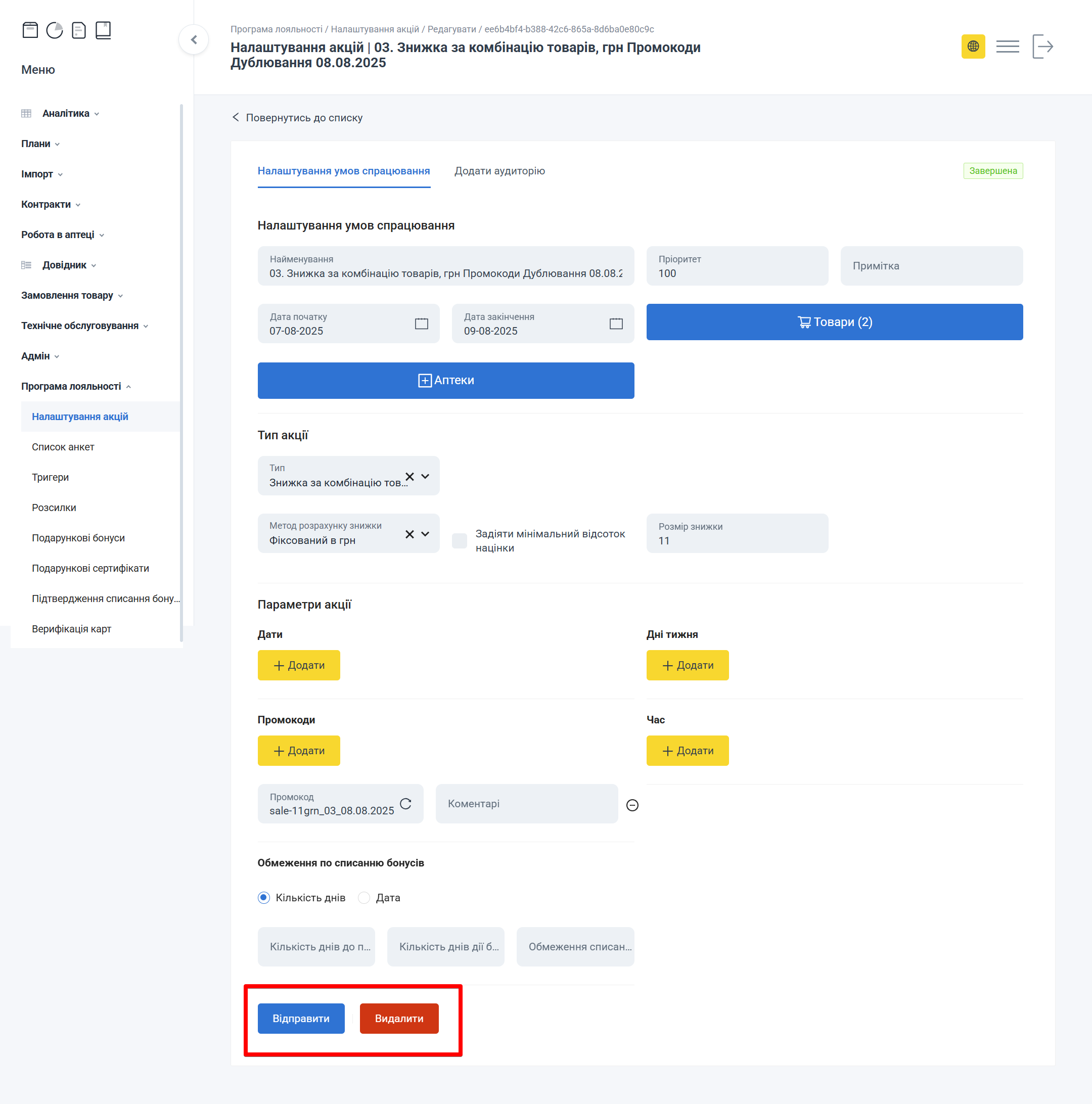 Кнопки Відправити та Видалити