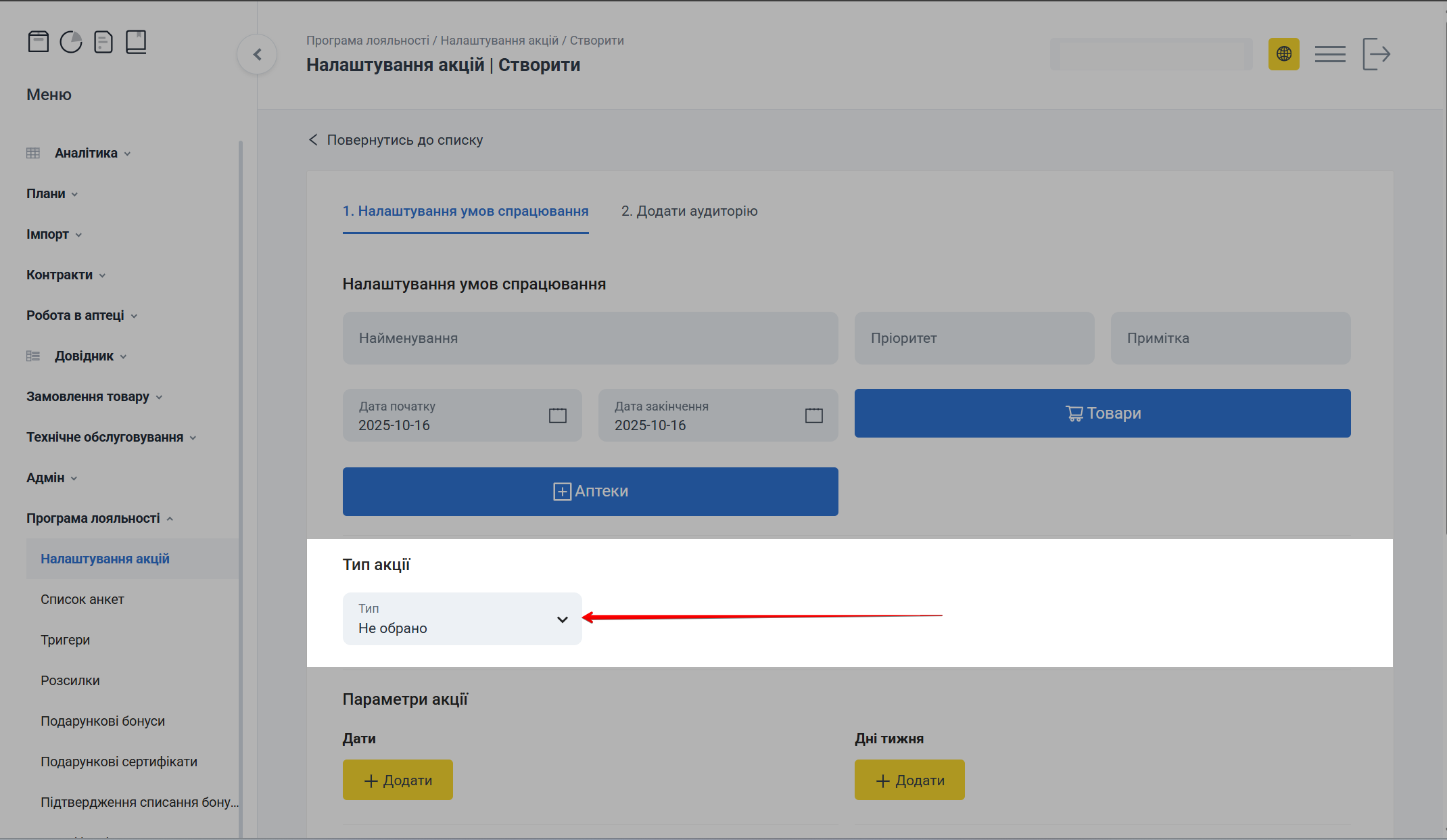 Налаштування типу акції Знижка