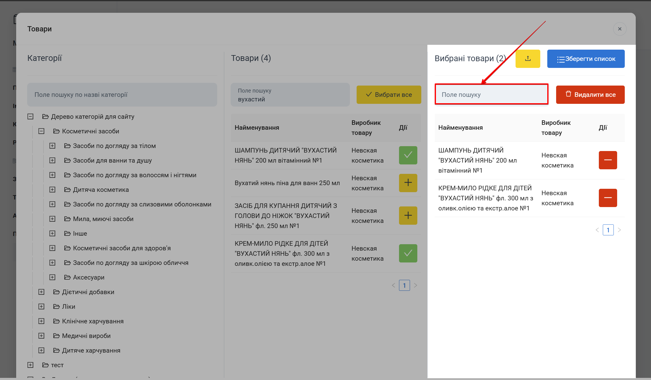Поле пошуку у вибраних товарах