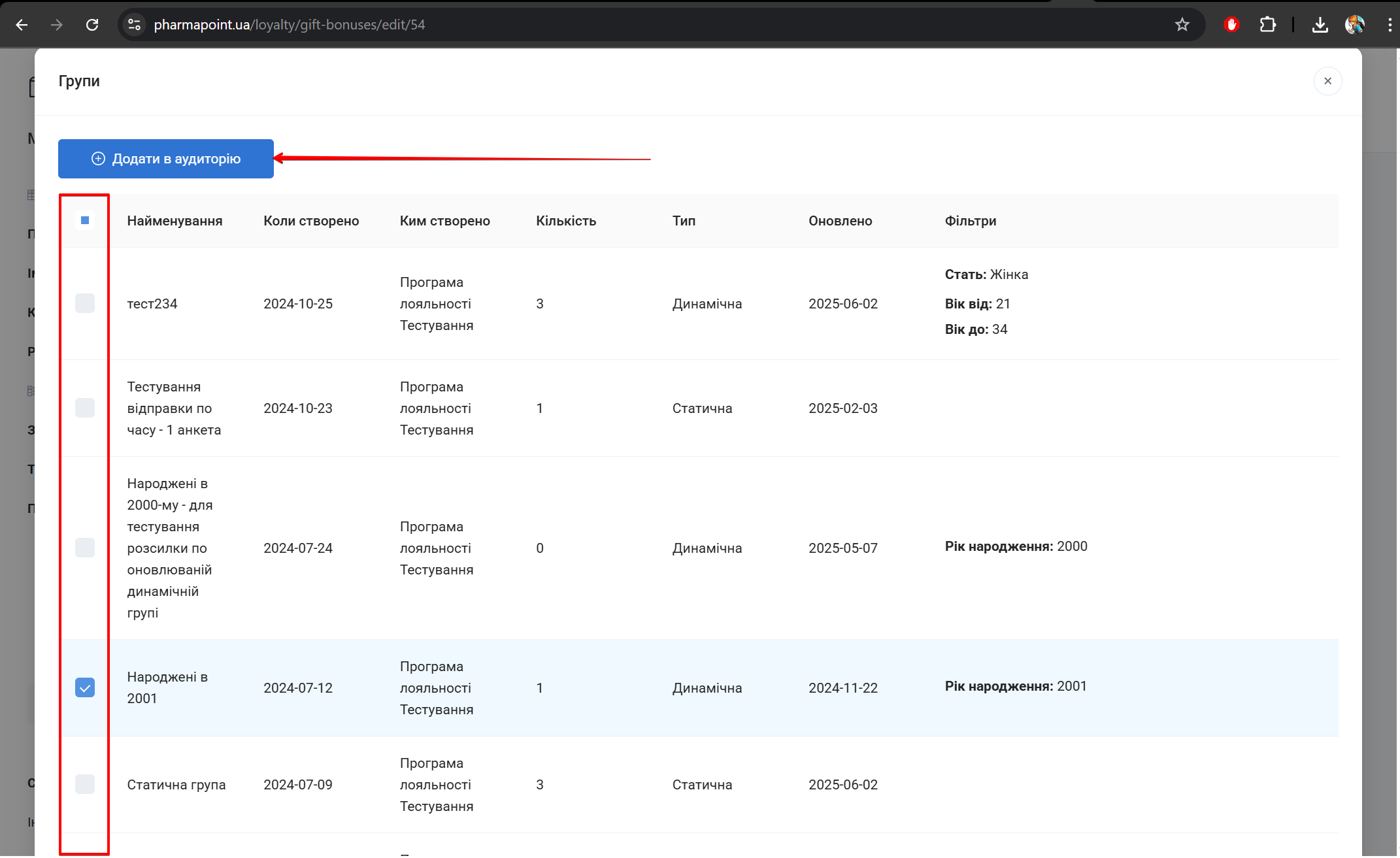 Попап Групи для вибору аудиторії