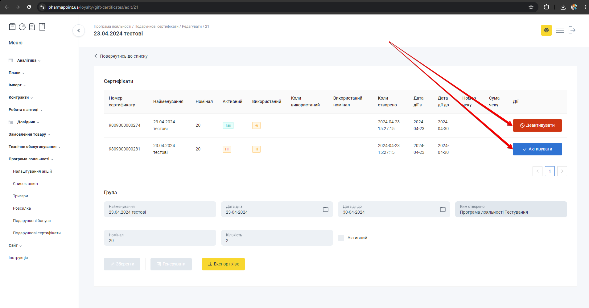 Кнопки Активувати/Деактивувати сертифікат