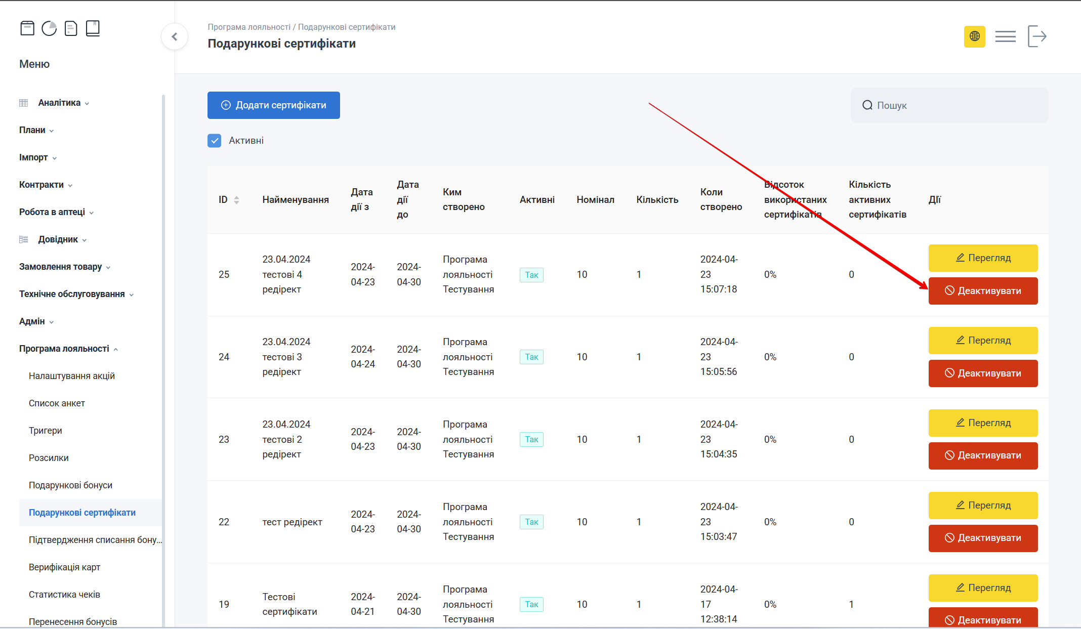 Кнопка Деактивувати сертифікат