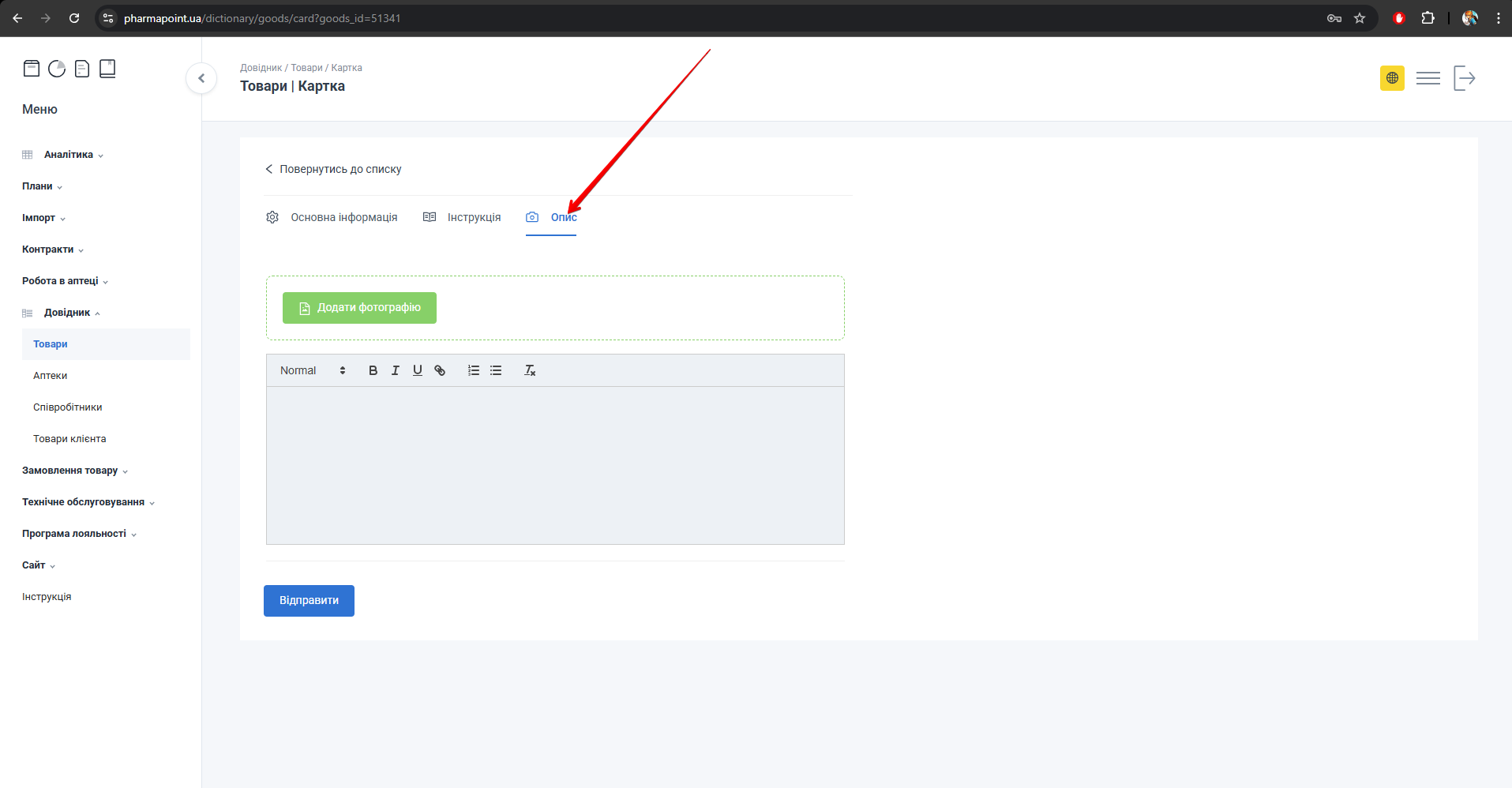 Вкладка Опис у картці товару