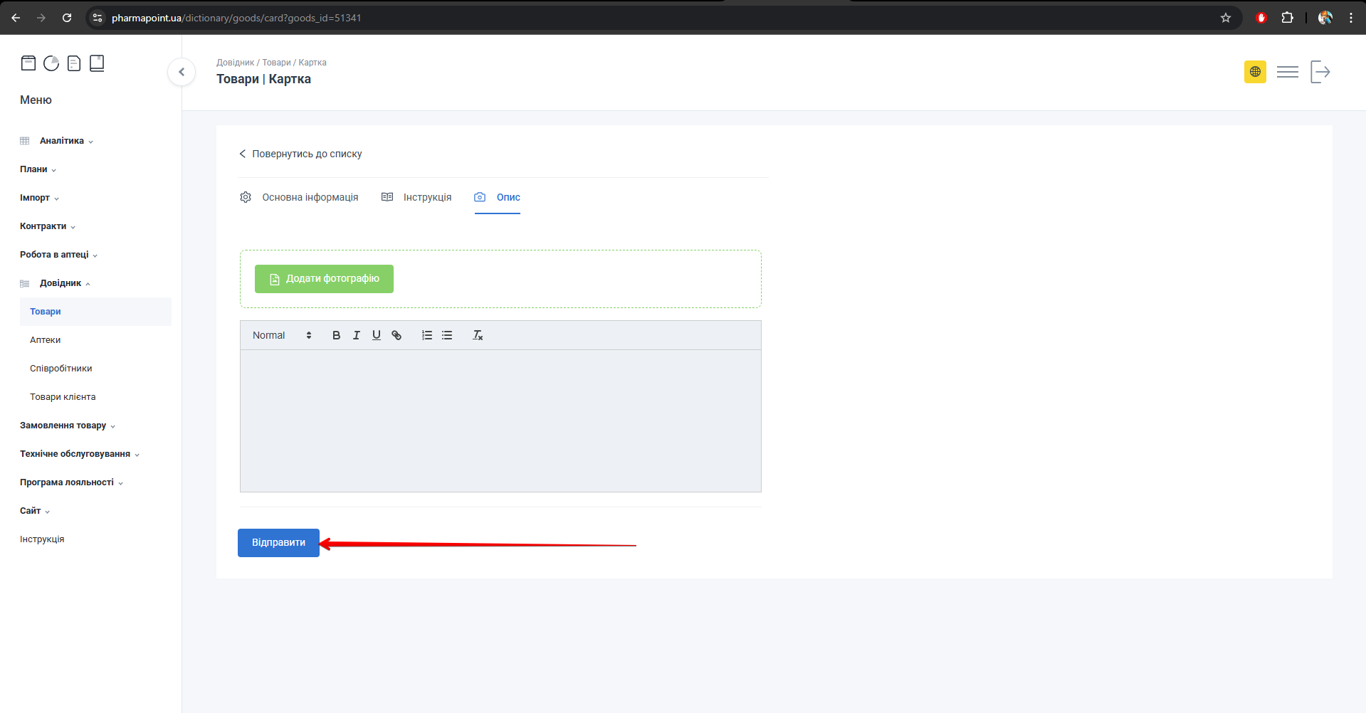 Кнопка Відправити після редагування опису
