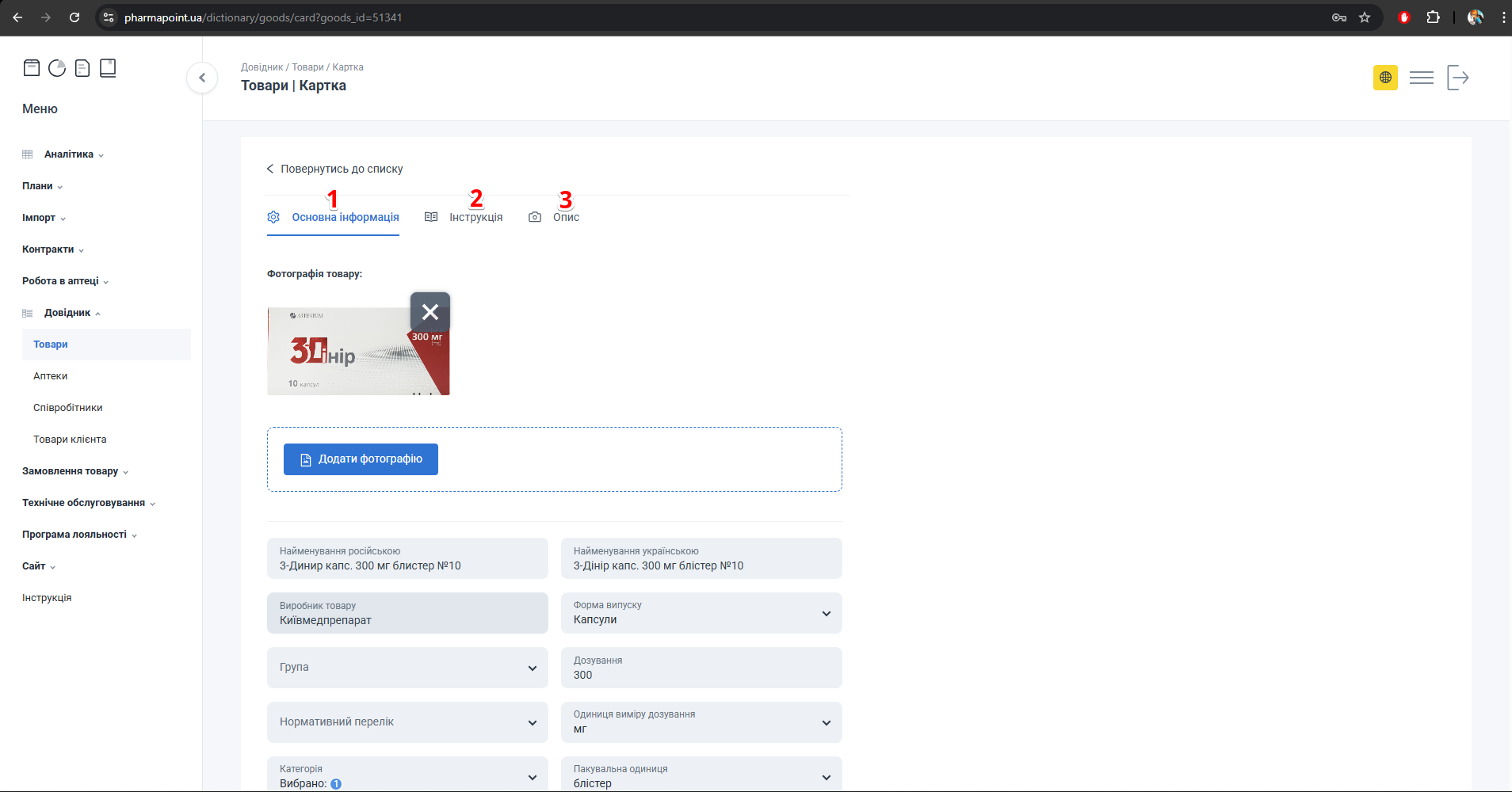 Картка товару з вкладками Основна інформація, Інструкція, Опис