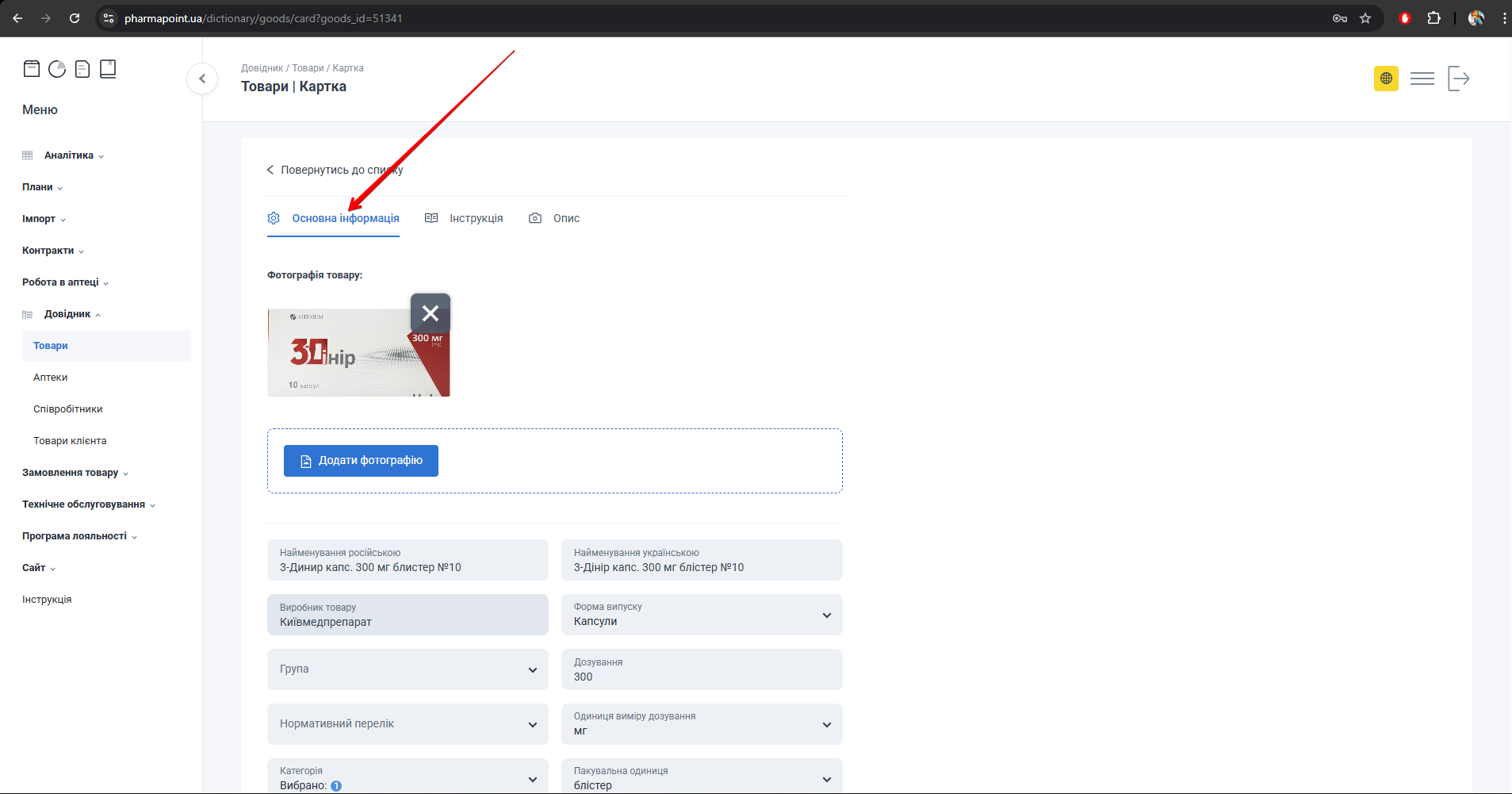 Активна вкладка Основна інформація в картці товару