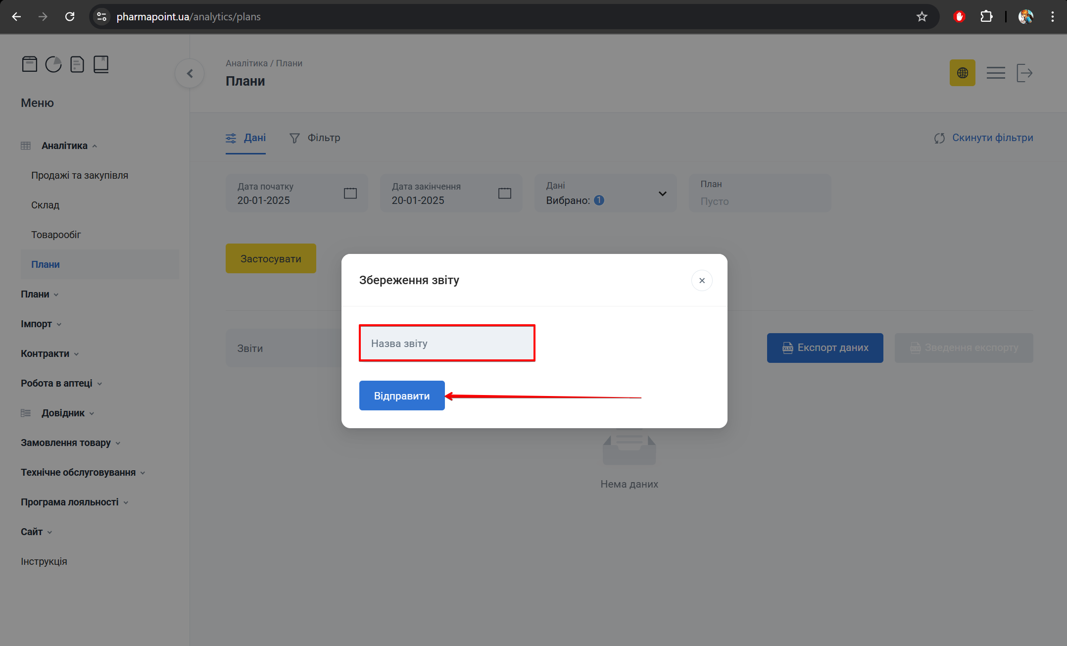 Модальне вікно збереження звіту з полем назви та кнопкою Відправити