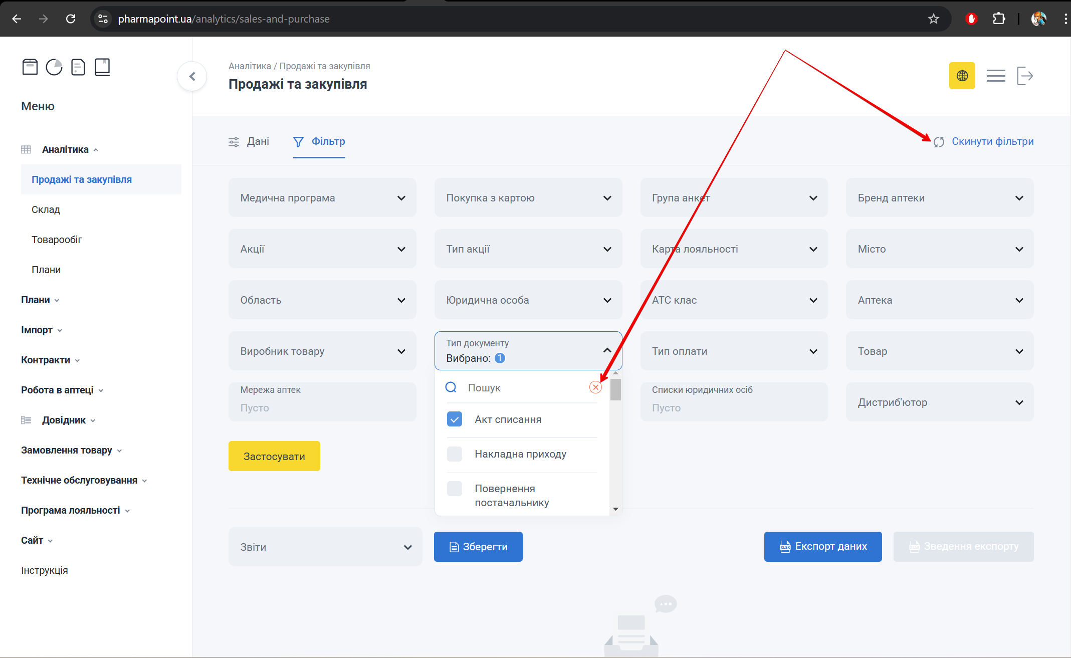 Кнопка Скинути фільтри