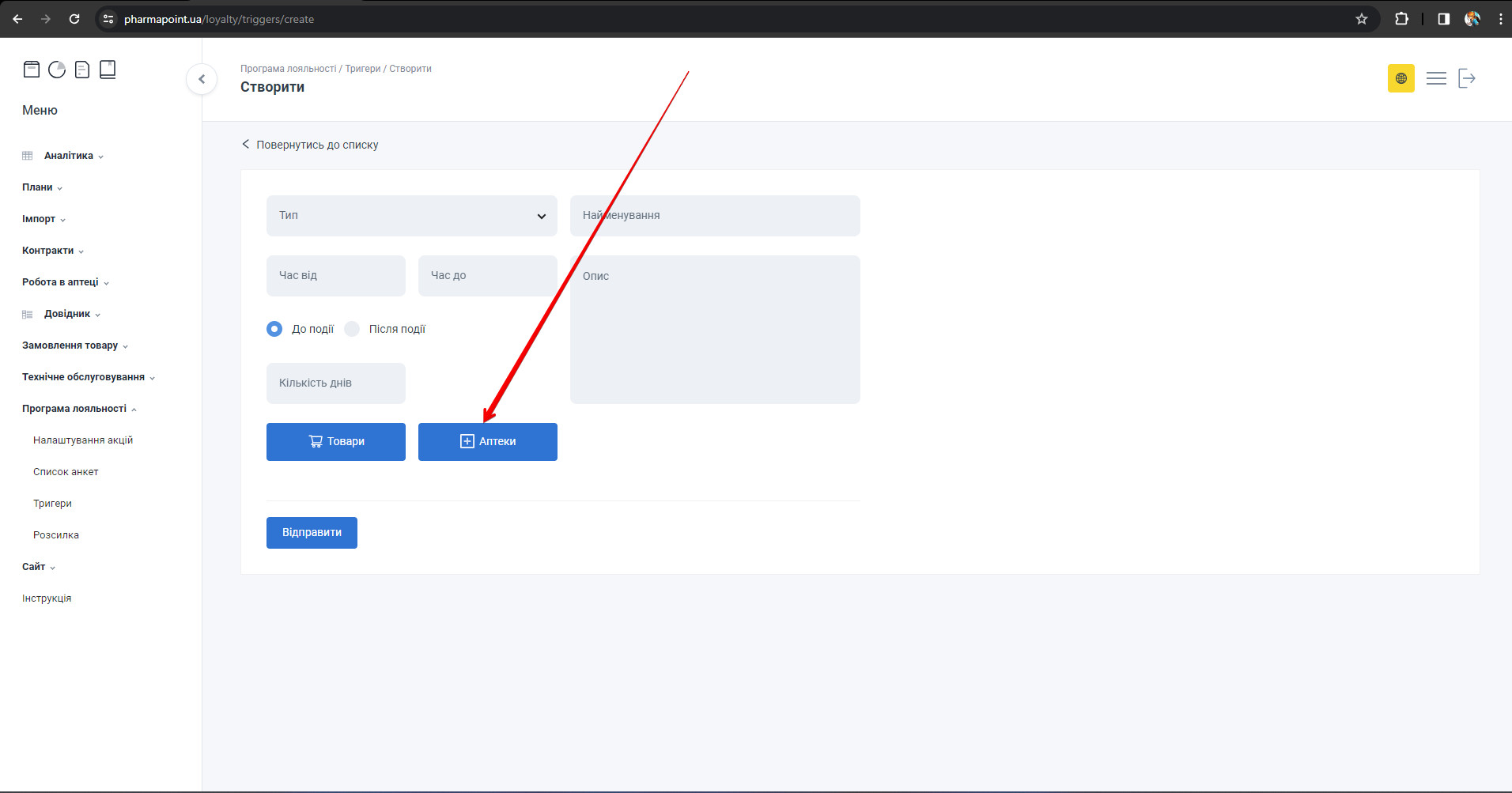 Кнопка Аптеки у формі тригера