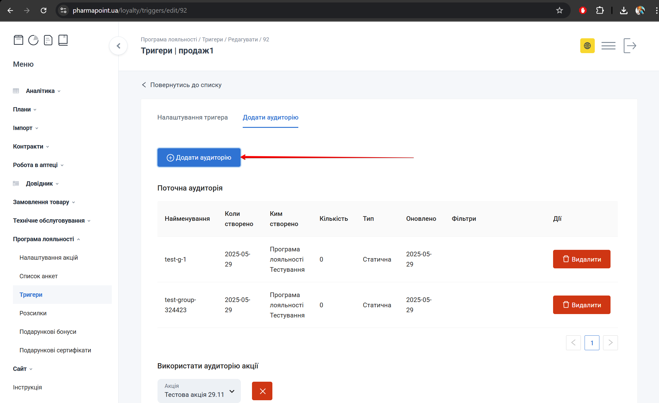 Кнопка Додати аудиторію